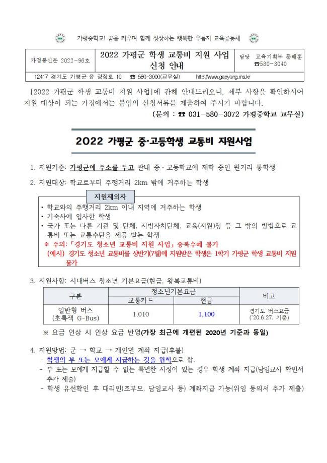 2022 가평군 학생 교통비 지원사업 신청 안내 가정통신문(2022-96호)001.jpg