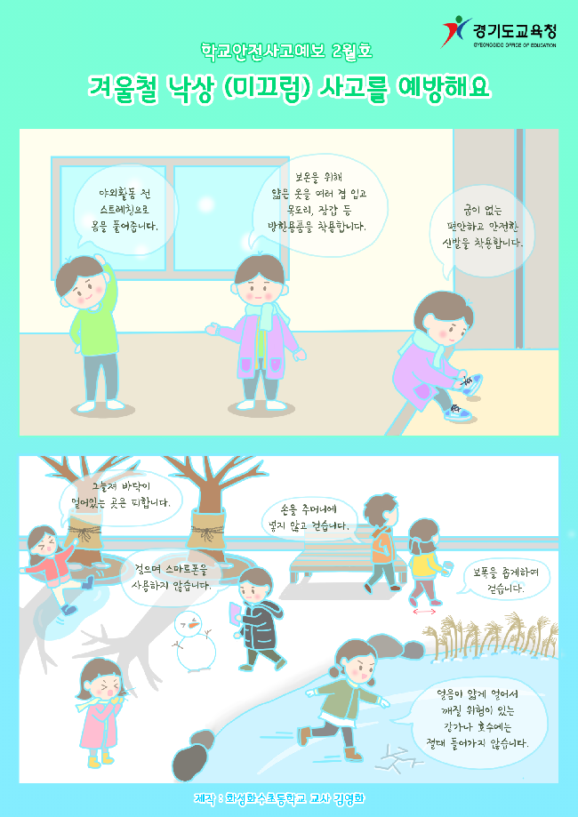 경기도교육청 학교안전기획과_학교안전사고 예보_2월호(게시용).png