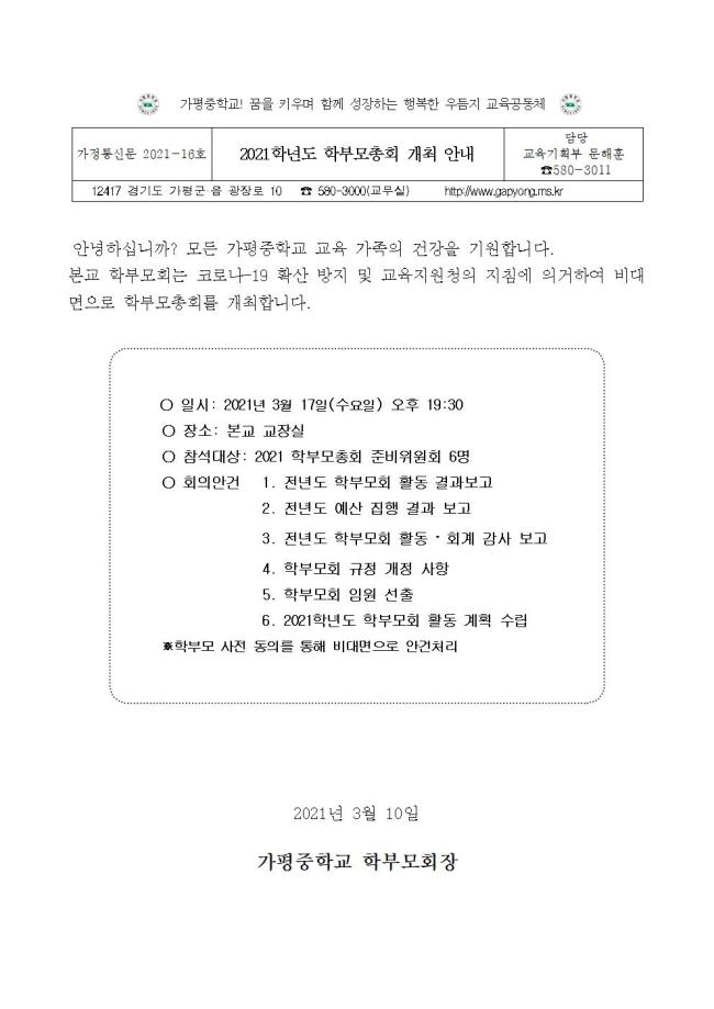 2021학년도 학부모회 정기 총회 개최 안내(2021-16호)001.jpg