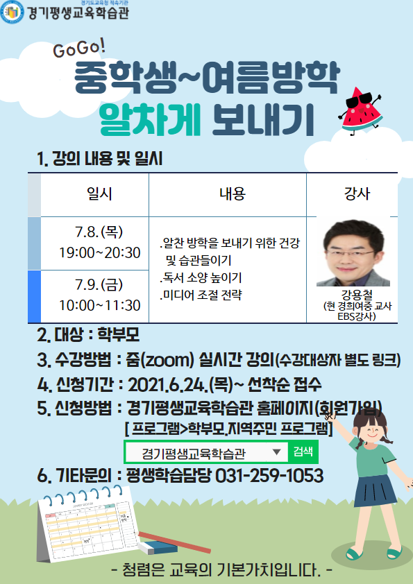 경기평생교육학습관 평생교육부_홍보지(중등_여름방학 알차게 보내기).png