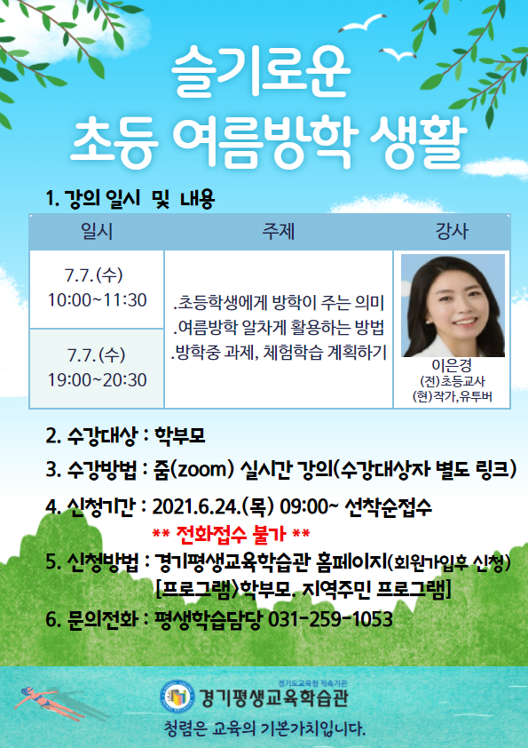 경기평생교육학습관 평생교육부_홍보지(초등_슬기로운 여름방학 생활).png