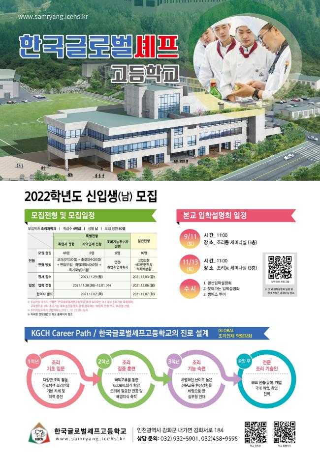 삼량고등학교_한국글로벌셰프고등학교 홍보 포스터.jpg