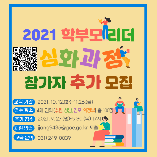 경기도교육청 학부모시민협력과_심화과정 추가모집-홍보자료.png