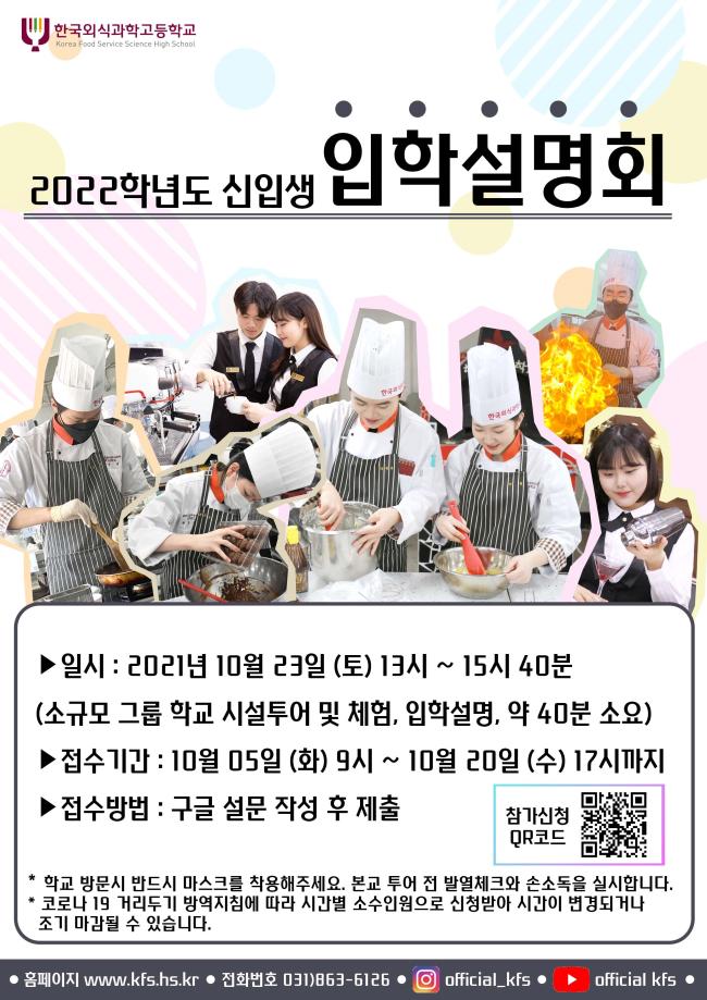한국외식과학고등학교_2022학년도 신입생 입학설명회 포스터.jpg