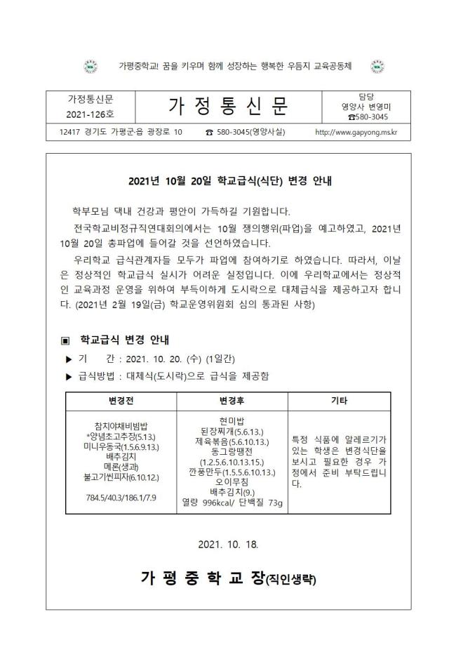 10월 20일 식단변경제공 안내(가정통신문 2021-126호)001.jpg