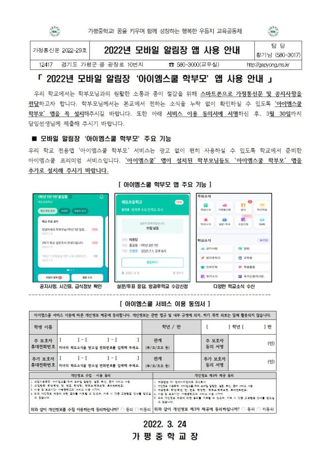 모바일알림장 '아이엠스쿨 학부모' 앱 사용 안내(2022-29호)001.jpg