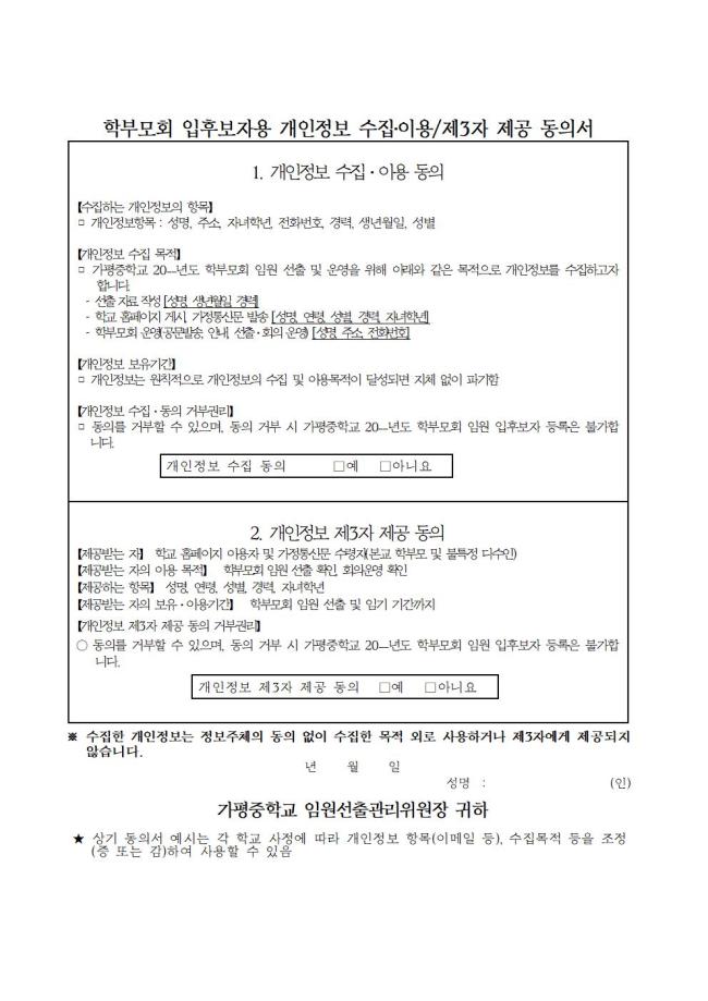2. 학부모회 임원 입후보자 개인정보 동의서001.jpg