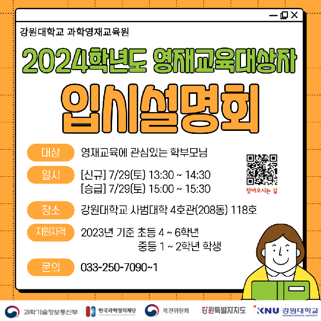 강원대학교 과학영재교육원_입시설명회 홍보.png